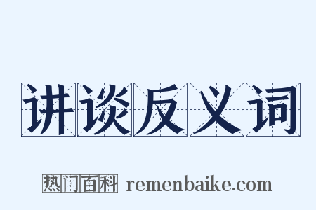 讲谈反义词是什么意思的图片